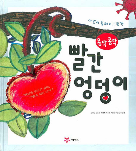 콩닥콩닥 빨간 엉덩이(마음을 두드리는 똑똑 그림책)(양장본 HardCover)