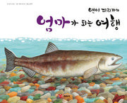 엄마가 되는 여행(연어 피리카의)(양장본 HardCover)