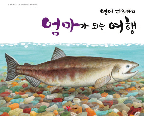 엄마가 되는 여행(연어 피리카의)(양장본 HardCover)