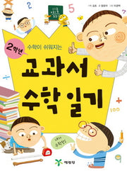 교과서 수학일기 2학년(수학이 쉬워지는)