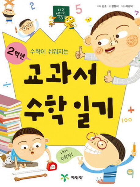 교과서 수학일기 2학년(수학이 쉬워지는)