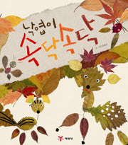 낙엽이 속닥속닥(양장본 Hardcover)