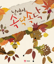 낙엽이 속닥속닥(개정판 2판)