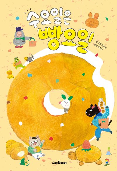 수요일은 빵요일(양장본 Hardcover)