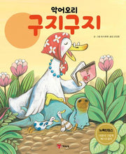악어오리 구지구지(개정판 2판)(양장본 Hardcover)