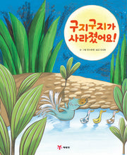 구지구지가 사라졌어요!(양장본 Hardcover)