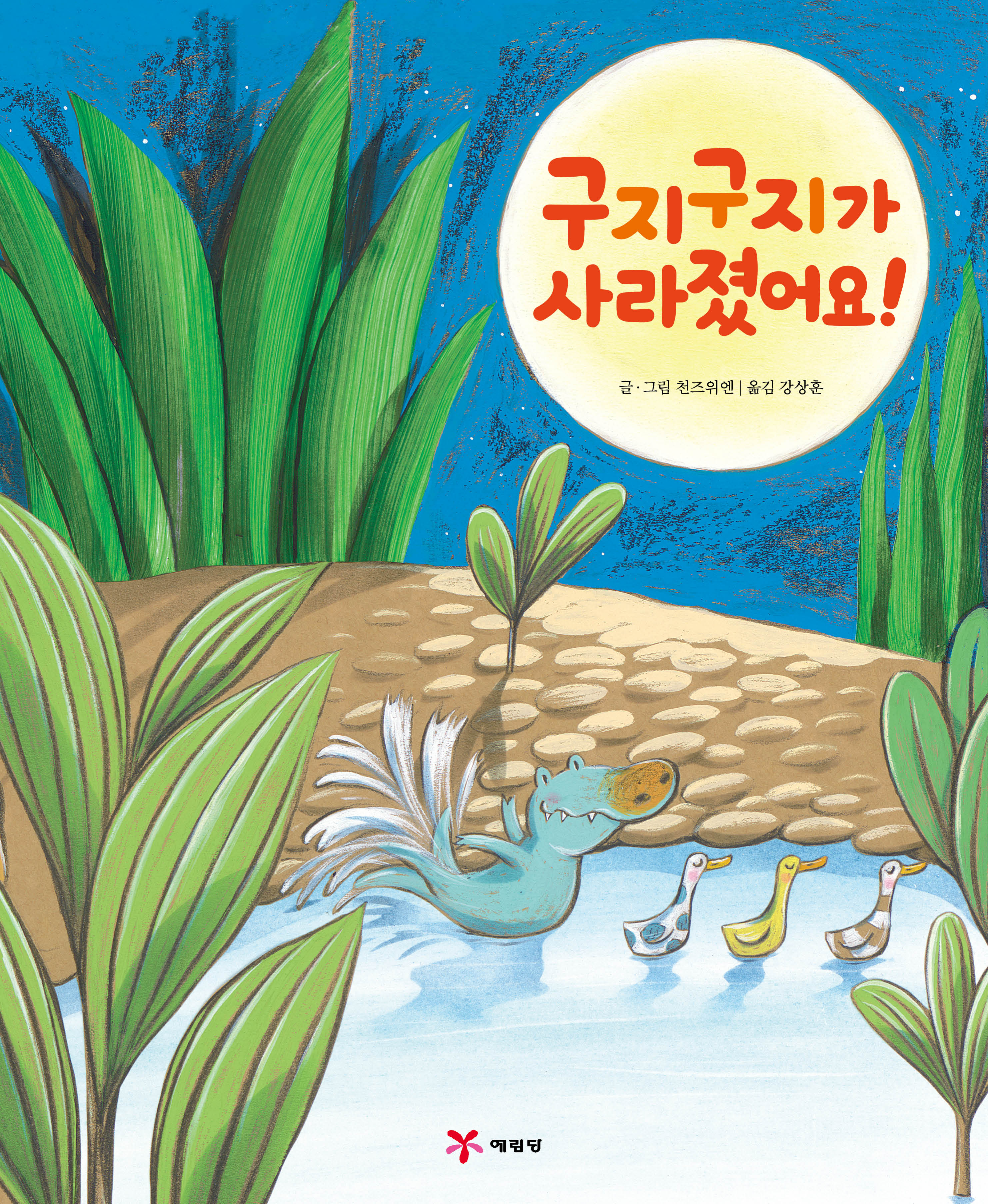 구지구지가 사라졌어요!(양장본 Hardcover)