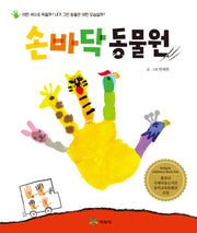 손바닥 동물원(개정판 2판)(양장본 Hardcover)