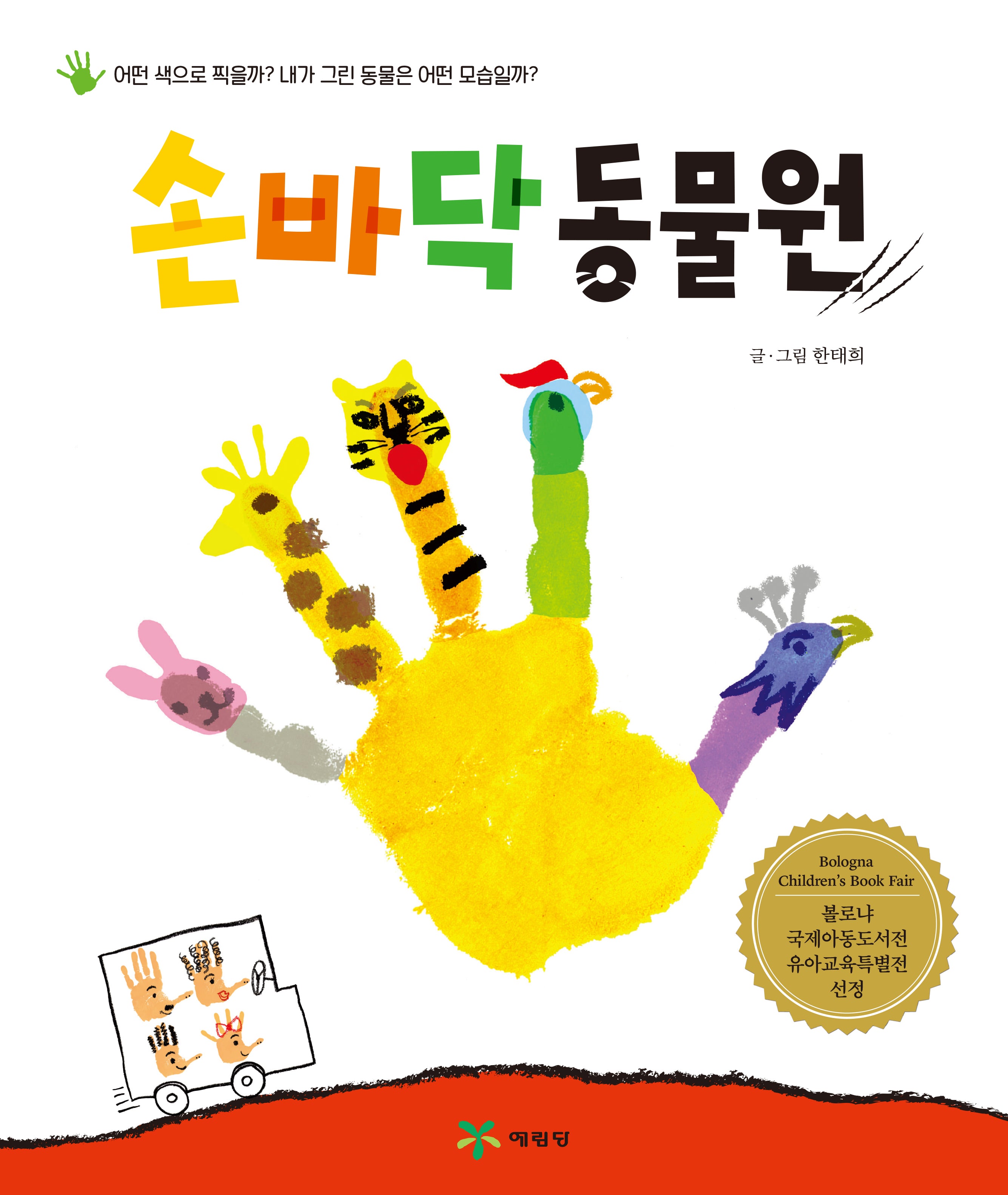 손바닥 동물원(개정판 2판)(양장본 Hardcover)