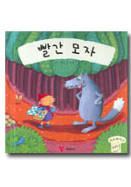 빨간 모자(서프라이즈 플래북 세계명작동화)(양장본 HardCover)