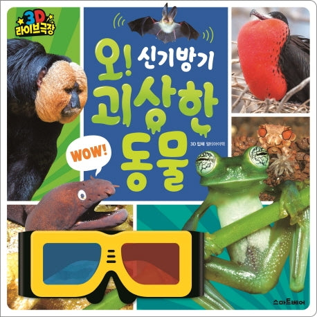 오! 신기방기 괴상한 동물(3D 라이브 극장)(양장본 HardCover)