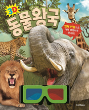 3D 동물 왕국(양장본 Hardcover)