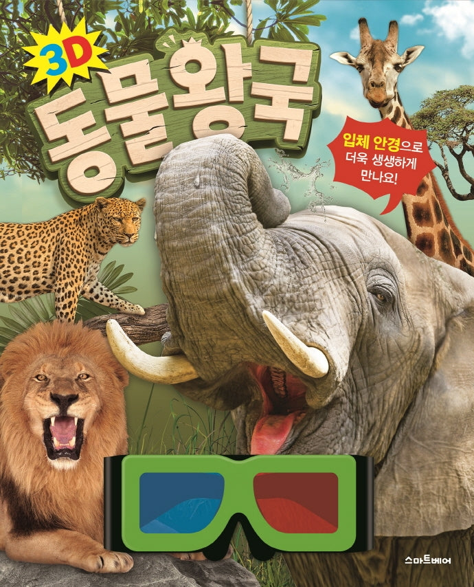 3D 동물 왕국(양장본 Hardcover)