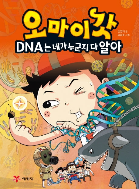 오마이갓: DNA는 네가 누군지 다 알아