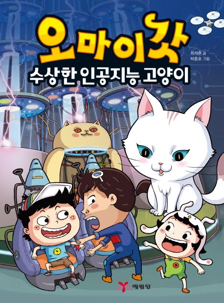 오마이갓: 수상한 인공지능 고양이(양장본 HardCover)
