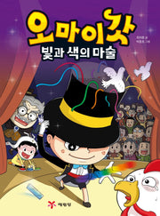 오마이갓: 빛과 색의 마술
