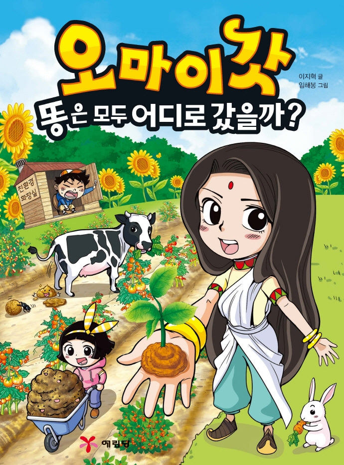 오마이갓: 똥은 모두 어디로 갔을까?
