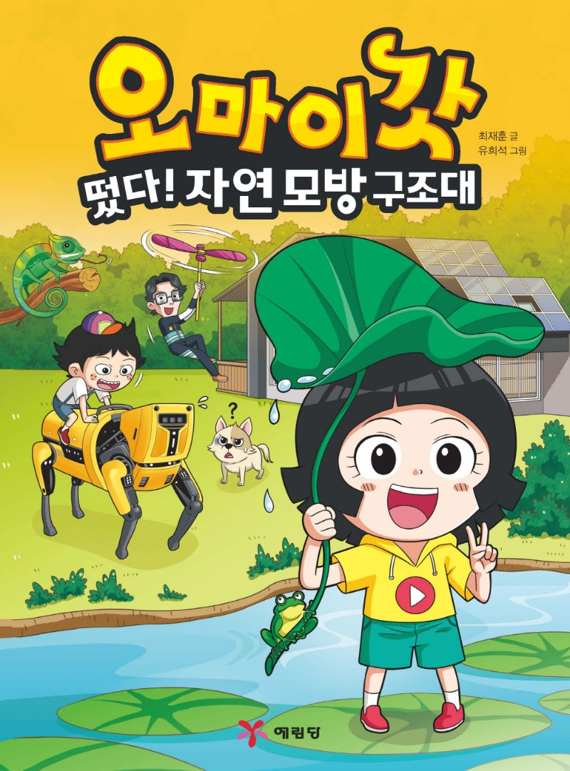 오마이갓: 떴다! 자연 모방 구조대(양장본 HardCover)