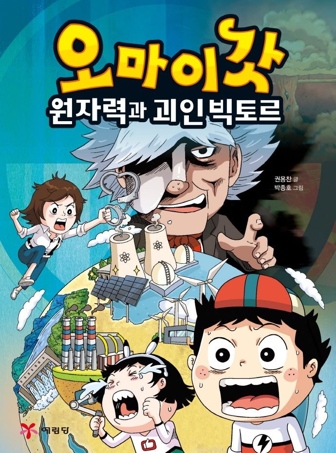 오마이갓: 원자력과 괴인 빅토르