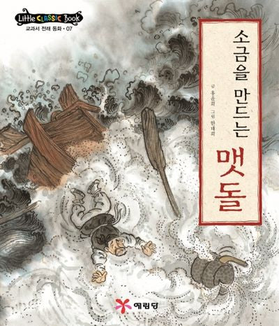 소금을 만드는 맷돌(리틀클래식북 교과서 전래 동화 7)(양장본 Hardcover)