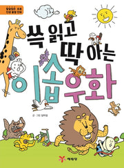 이솝우화(쓱 읽고 딱 아는)(양장본 HardCover)