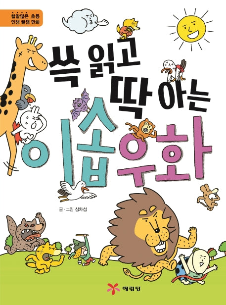 이솝우화(쓱 읽고 딱 아는)(양장본 HardCover)