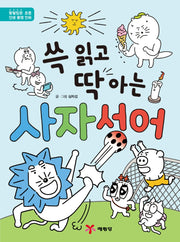 쓱 읽고 딱 아는 사자성어(양장본 Hardcover)