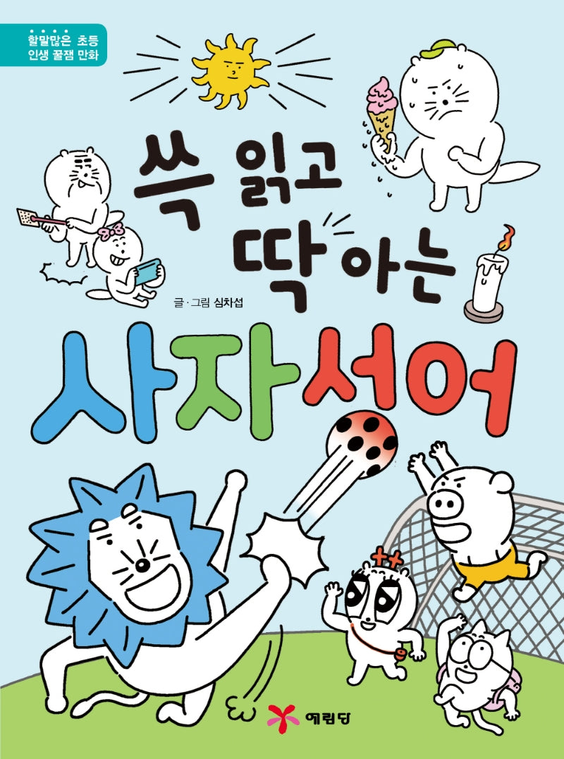 쓱 읽고 딱 아는 사자성어(양장본 Hardcover)