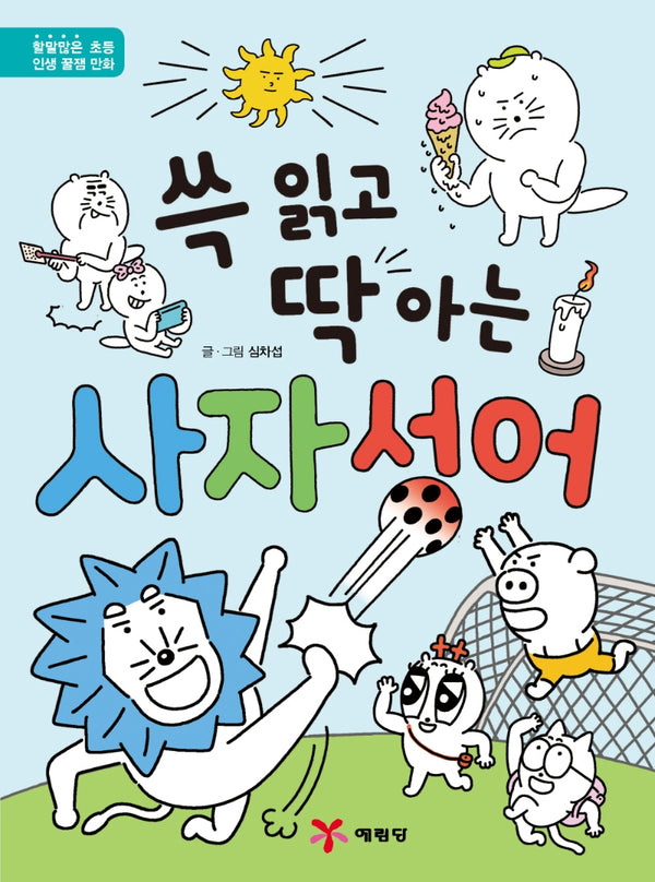 쓱 읽고 딱 아는 사자성어(양장본 Hardcover)