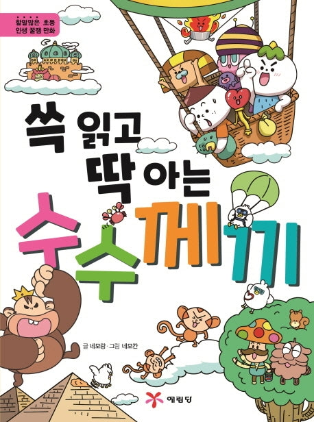 쓱 읽고 딱 아는 수수께끼(양장본 Hardcover)