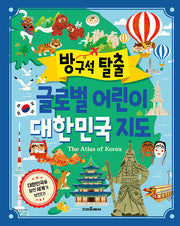 방구석 탈출 글로벌 어린이 대한민국 지도
