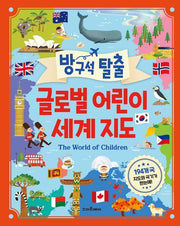 방구석 탈출 글로벌 어린이 세계지도(양장본 Hardcover)