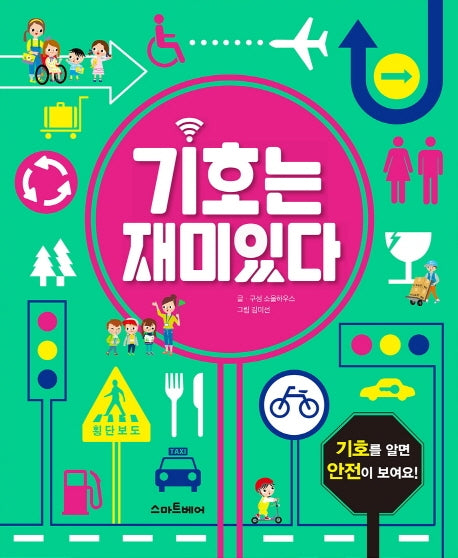 기호는 재미있다