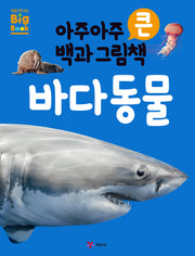 아주아주 큰 백과 그림책 바다 동물(2판)(처음만나는 Big book)