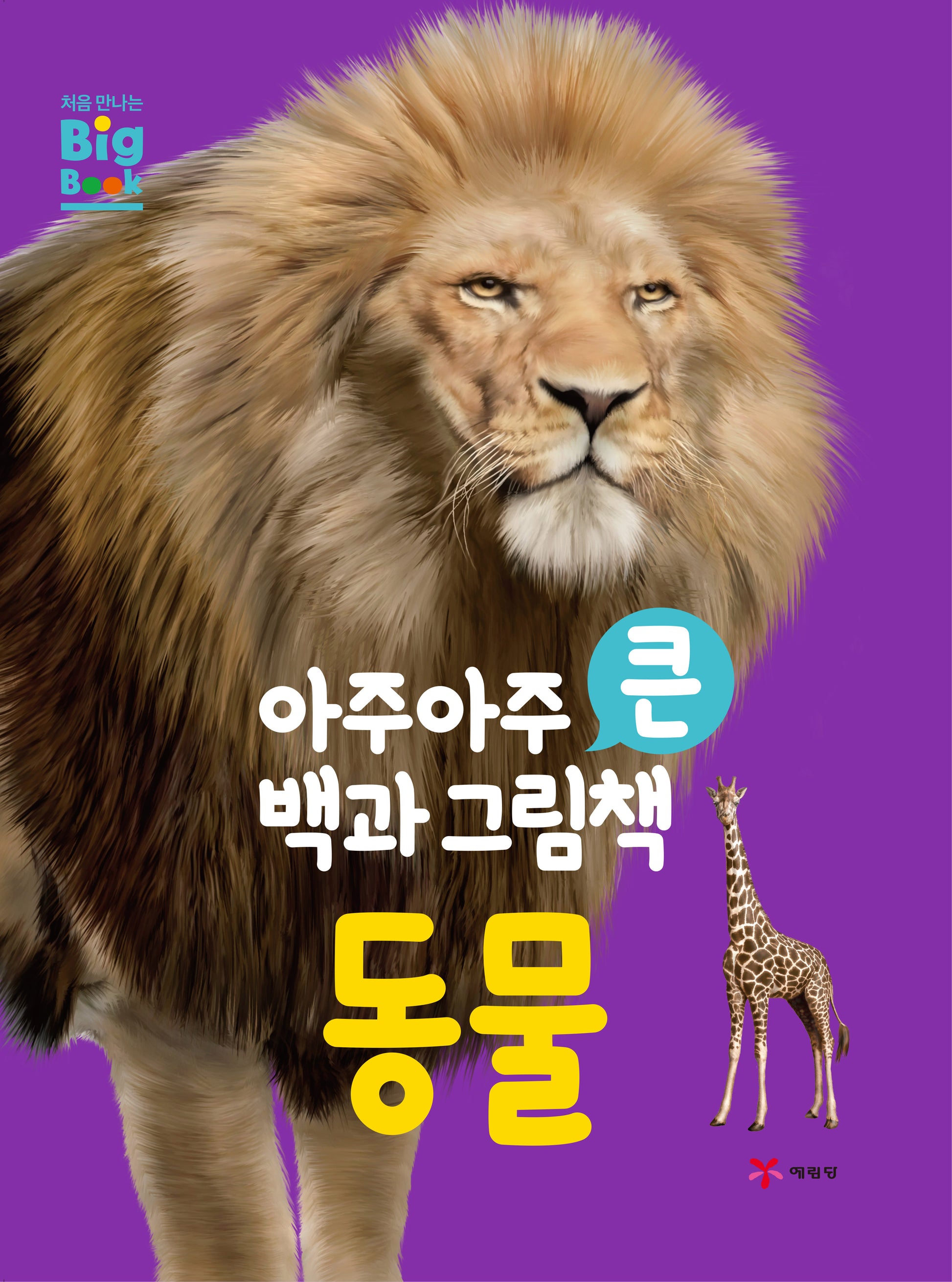 아주아주 큰 백과 그림책 동물(2판)(양장본 Hardcover)