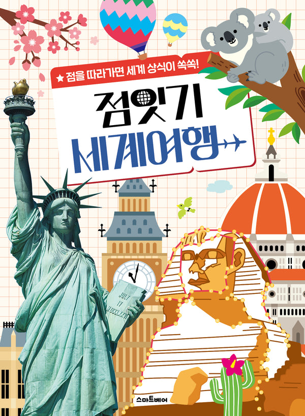 점잇기 세계여행