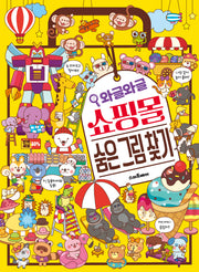 와글와글 쇼핑몰 숨은 그림 찾기