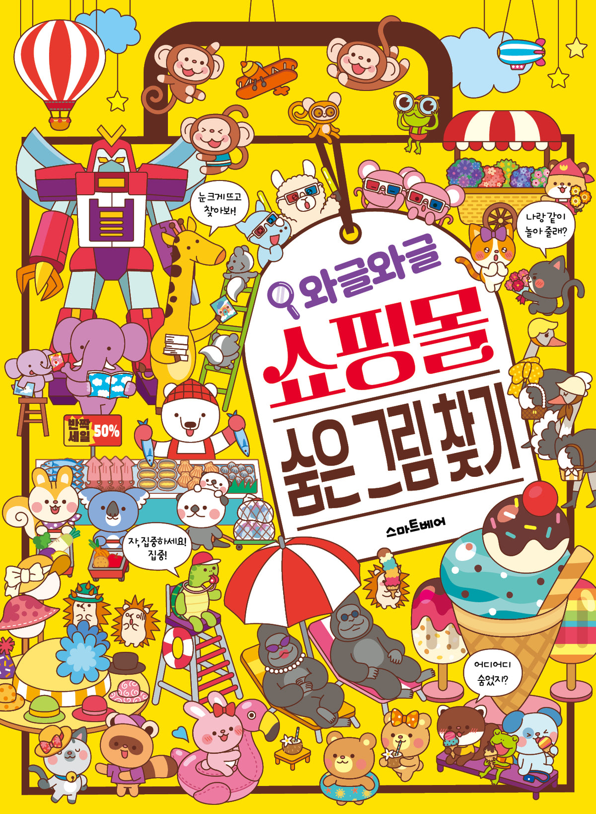 와글와글 쇼핑몰 숨은 그림 찾기