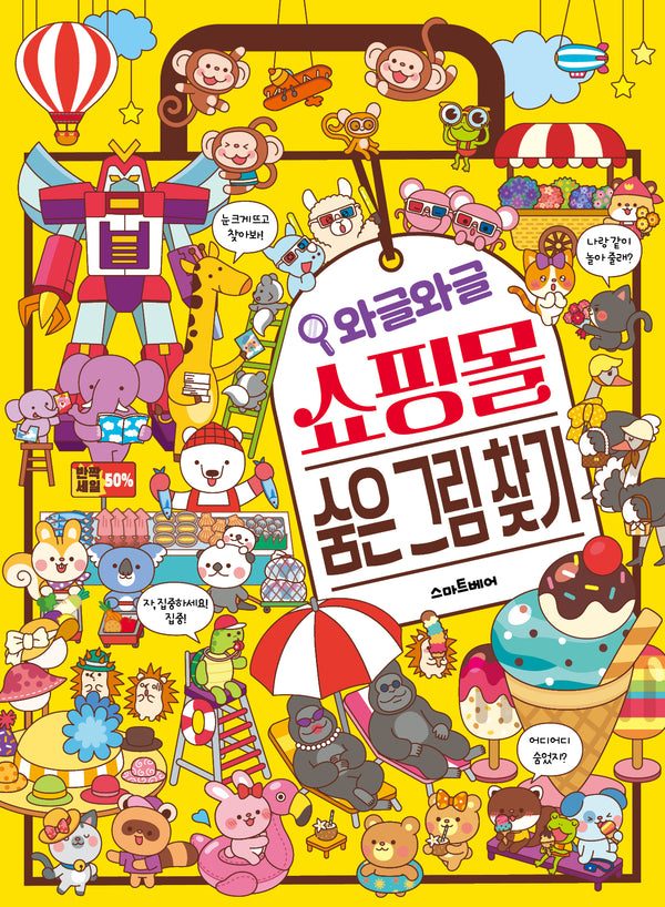 와글와글 쇼핑몰 숨은 그림 찾기