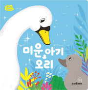 미운 아기 오리(키즈클래식 세계 명작 2)