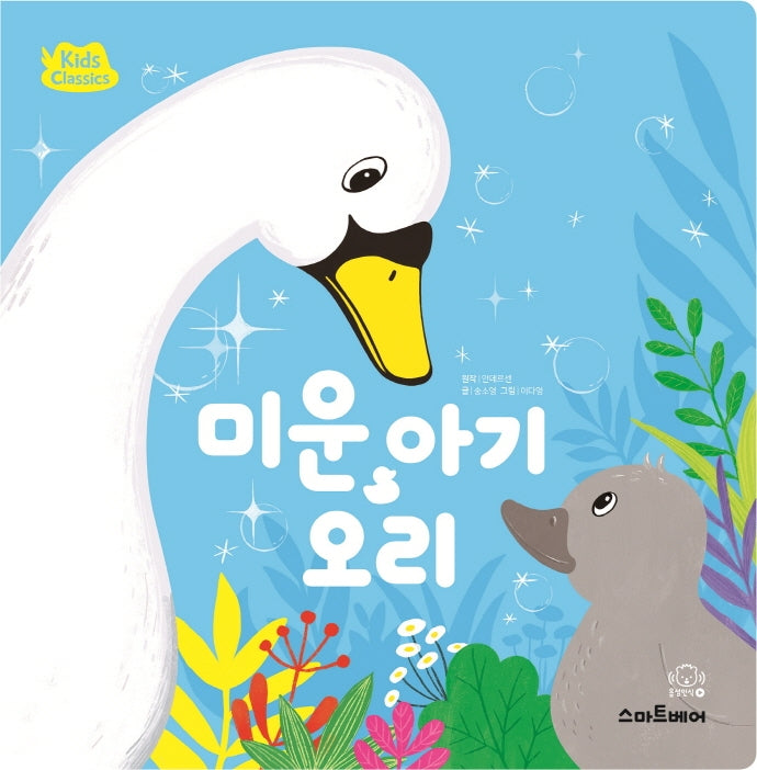미운 아기 오리(키즈클래식 세계 명작 2)