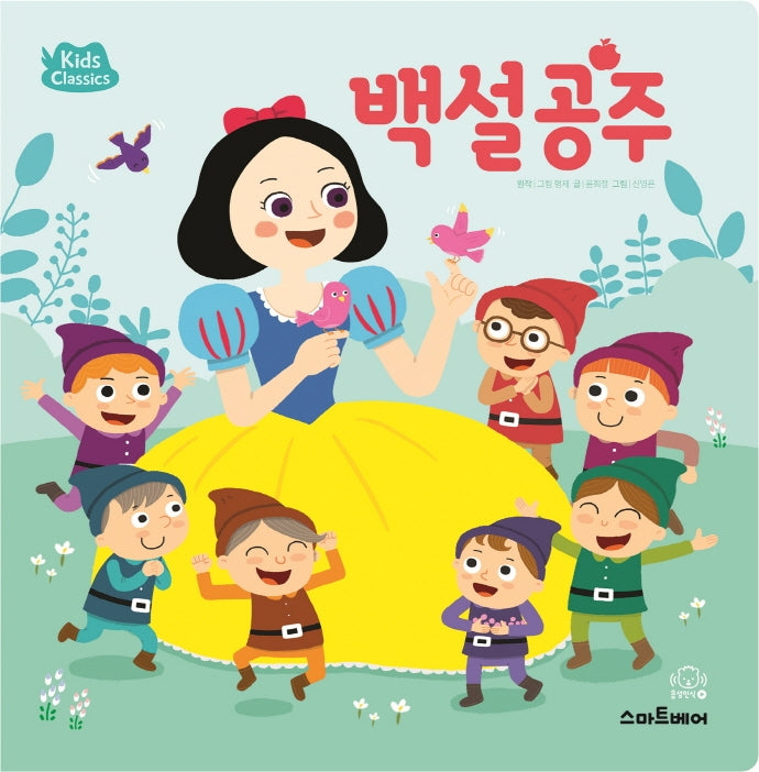 백설 공주(키즈클래식 세계 명작 3)