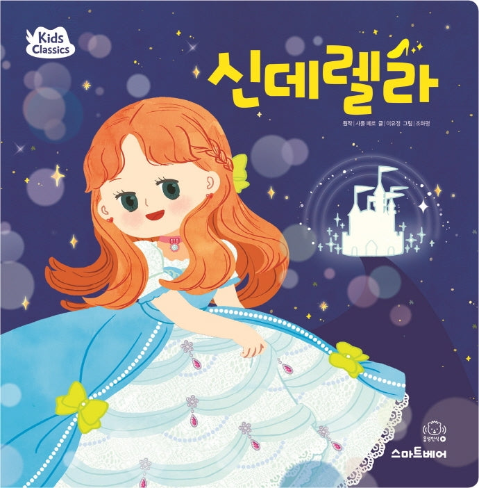 신데렐라(키즈클래식 세계 명작 4)