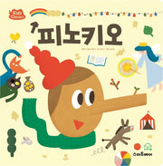 피노키오(키즈클래식 세계 명작 9)