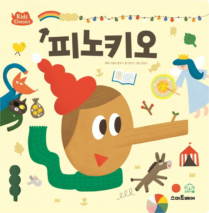 피노키오(키즈클래식 세계 명작 9)