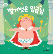 벌거벗은 임금님(키즈클래식 세계 명작 5)
