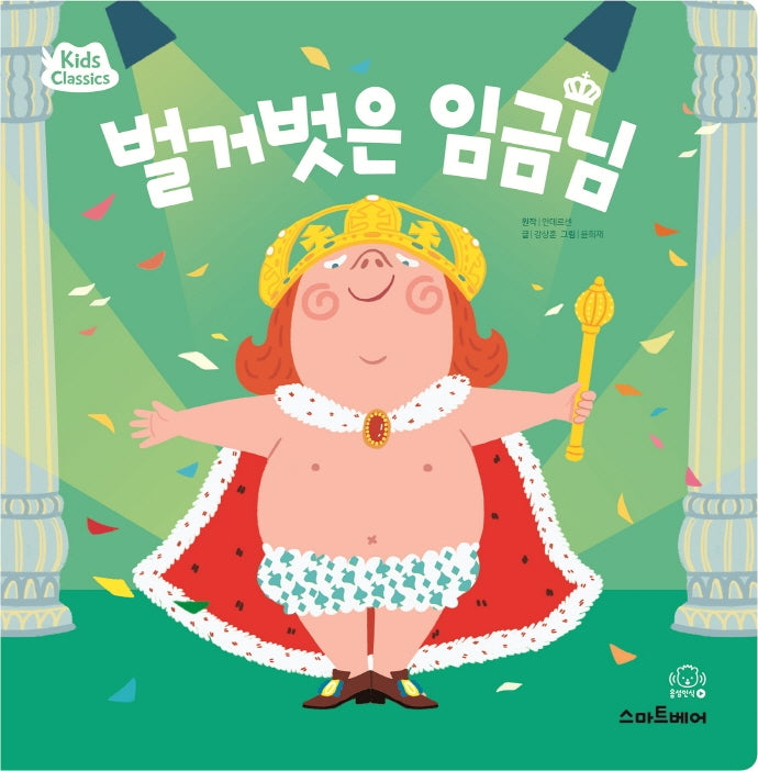벌거벗은 임금님(키즈클래식 세계 명작 5)