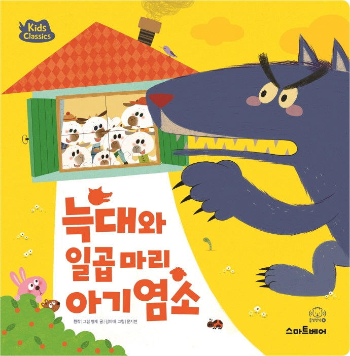 늑대와 일곱 마리 아기 염소(키즈클래식 세계 명작 6)