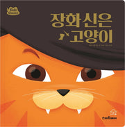 장화 신은 고양이(키즈클래식 세계 명작 8)