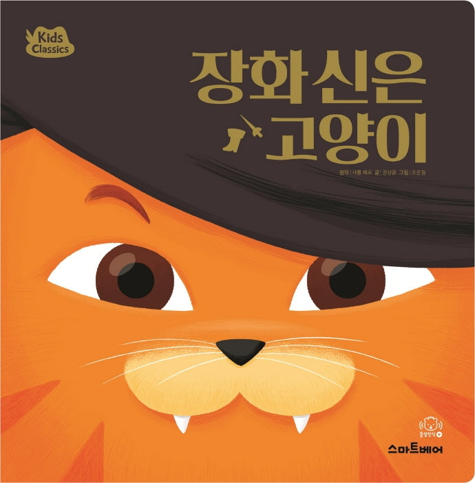 장화 신은 고양이(키즈클래식 세계 명작 8)